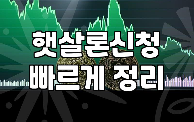 정부지원저금리대출 조건과 한도 금액 실제 한도