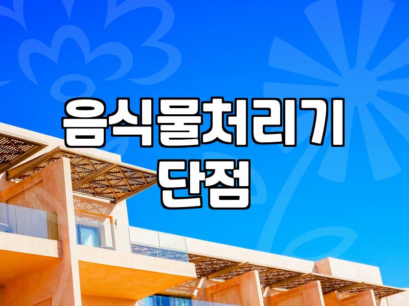 음식물처리기, 굳이 들여야 할까? 3년 차 실사용자의 솔직한 고민