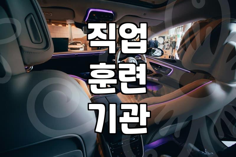 국비지원취업연계, 진짜 나에게 맞을까?