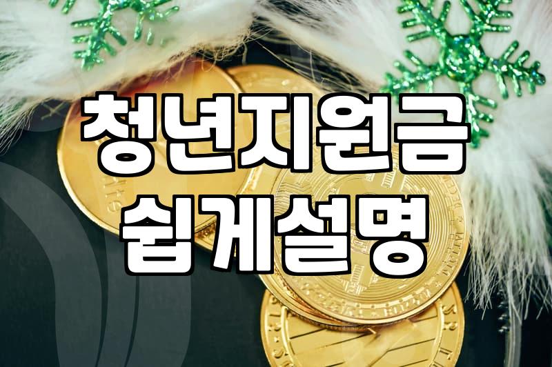 청년지원센터 이용 자격과 지역별 프로그램 차이