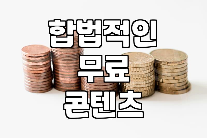 돈 안 내고 영화 보는 법, 정말 괜찮을까