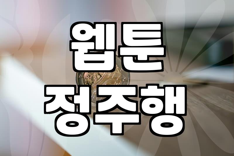 완결웹툰 정주행을 시작할 때 알아두어야 할 플랫폼별 특징과 감상 방식