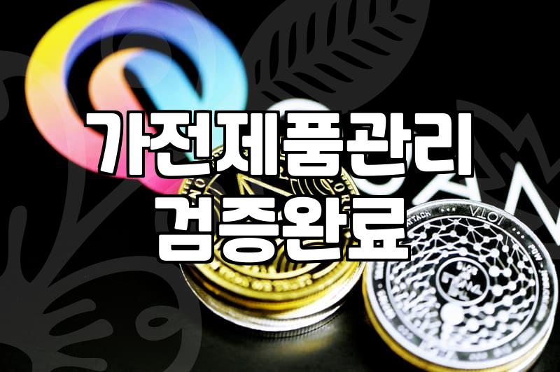 중고가전, 새것처럼 쓰는 꿀팁과 실패 없는 구매법