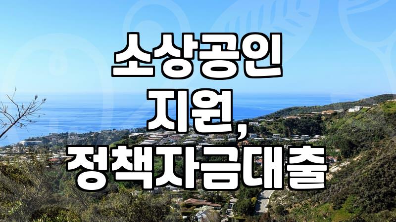 대전 신용보증재단 대출, 경험자의 현실적인 조언