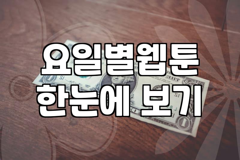 나에게 맞는 요일별 웹툰 찾는 법