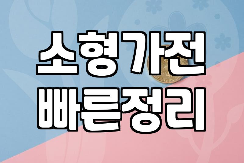주방가전 구입할 때 놓치기 쉬운 전력 용량과 배치 조건