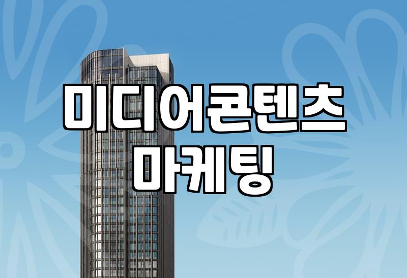 미디어커머스, ‘잘하면 대박’이라는 환상과 현실적인 접근법