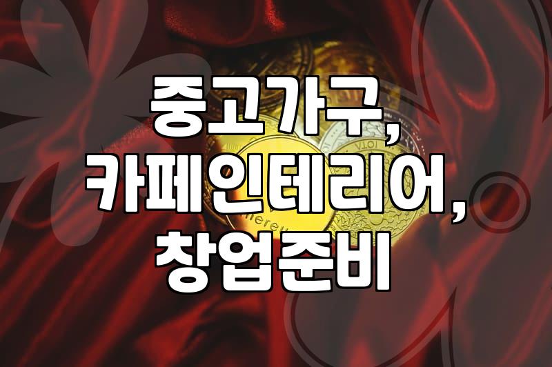 카페 중고 의자, 함부로 샀다가 후회한 썰 풉니다