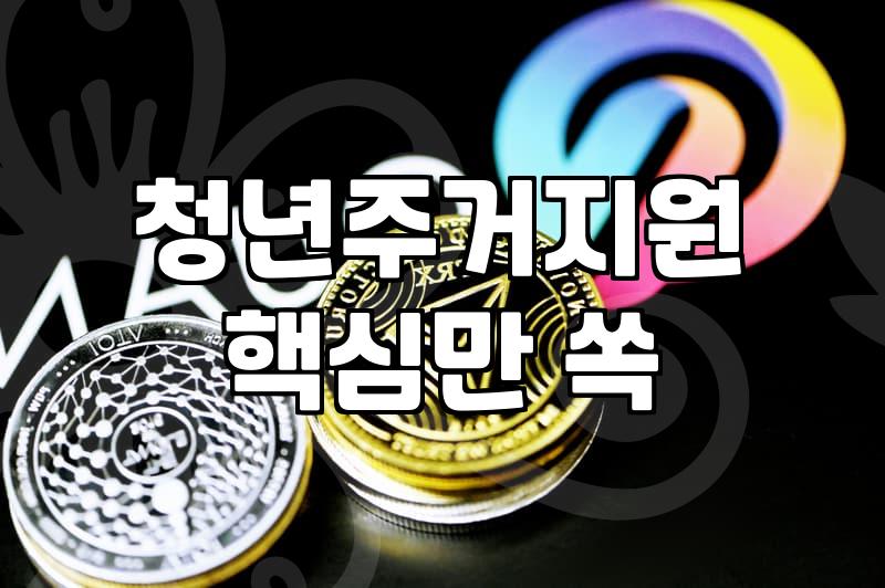 요즘 청년들이 챙겨볼 만한 복지 제도와 현실적인 자격 요건