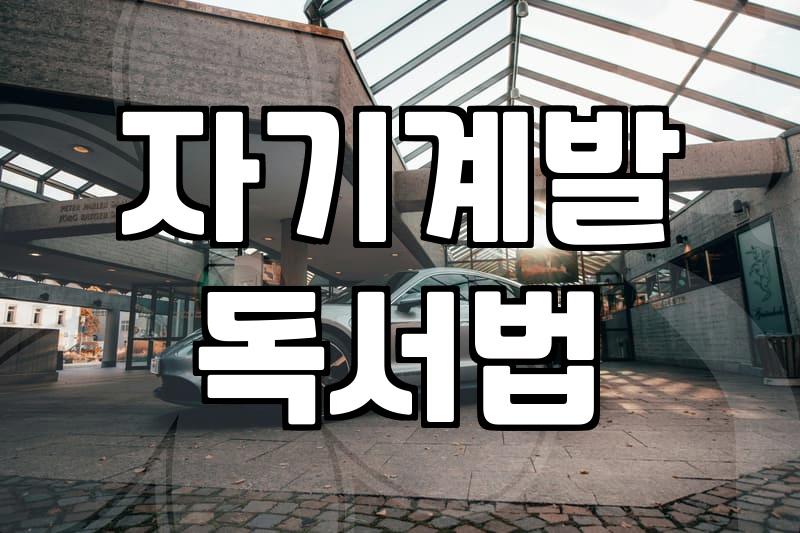 읽으면서 바로 써먹는다는 말, 사실일까? 효율 중심의 독서 전략