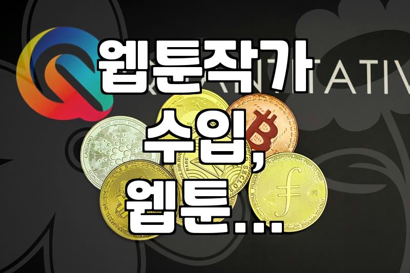 웹툰 작가, 현실적인 수입과 고충: 섣부른 환상 대신 냉정한 현실을 말하다