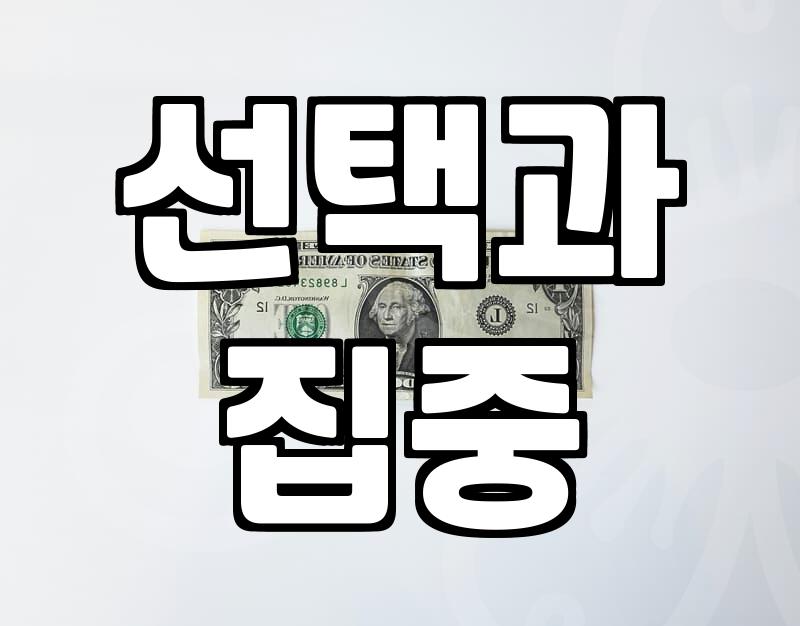 무언가를 결정할 때 ‘포이즌’ 같은 선택지에 대하여: 현실적인 고민들