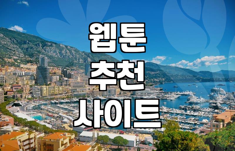 요즘 볼만한 웹툰을 고르는 소소한 기준들