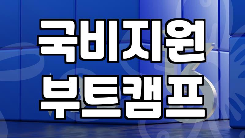 국비지원 부트캠프를 기웃거리는 게 맞나 싶어서 그냥 시작해봤다