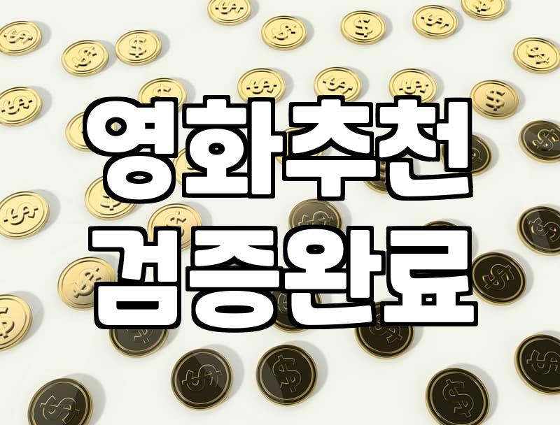 보고 싶은 영화 찾기? ‘만능 해결책’은 없습니다: 현실적인 접근법