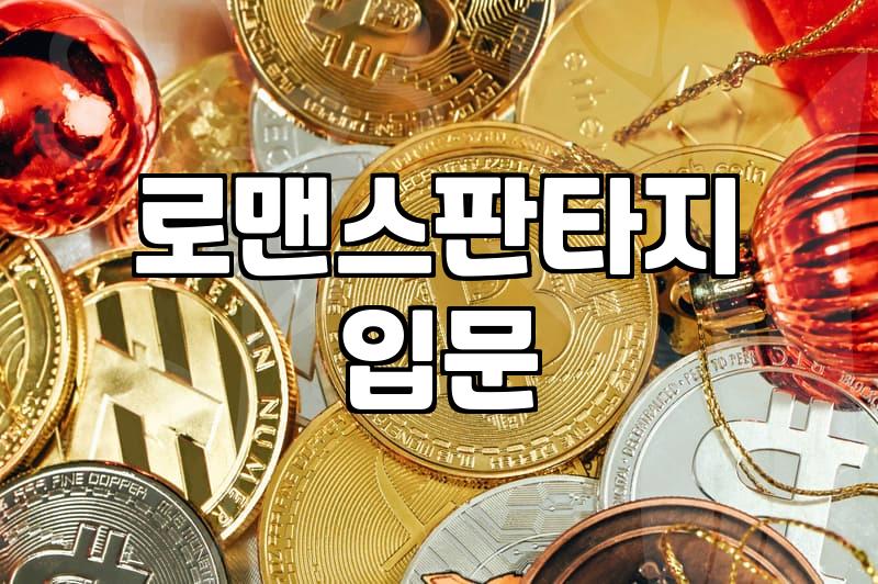 요즘 로맨스 웹소설 읽을 때 고려할 것들