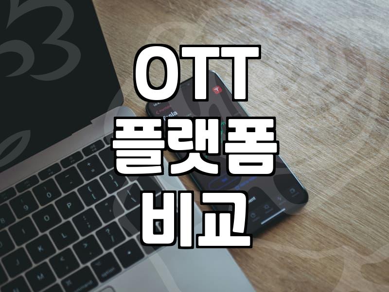 요즘 영화와 드라마를 어디서 어떻게 보고 있을까