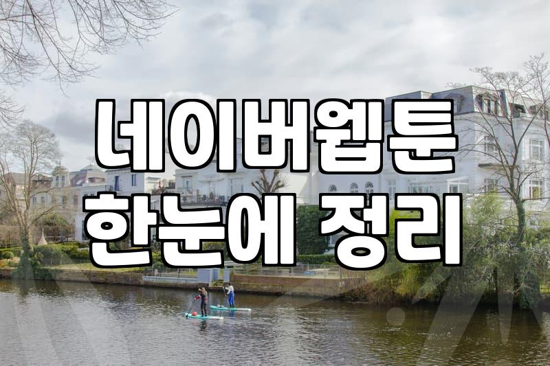매주 월요일 챙겨보게 되는 웹툰 고르는 기준