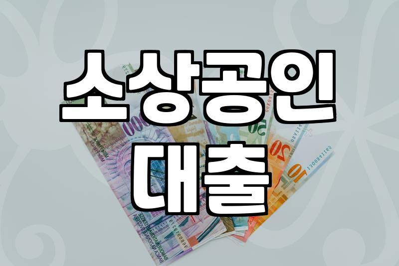 소상공인 정부 대출, 현실에서 마주하는 벽과 선택들