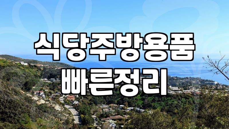 주방용품매장 방문 전 확인해야 할 필수 체크리스트
