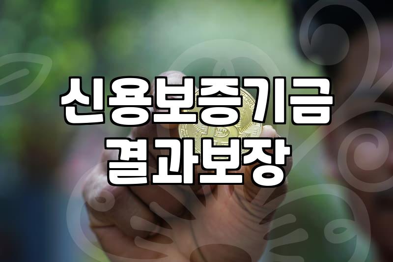 정부지원정책자금 신청 전에 반드시 확인해야 할 부결 방지 요건