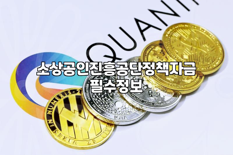 소상공인정부지원금 신청 자격과 실질적인 자금 확보 방법