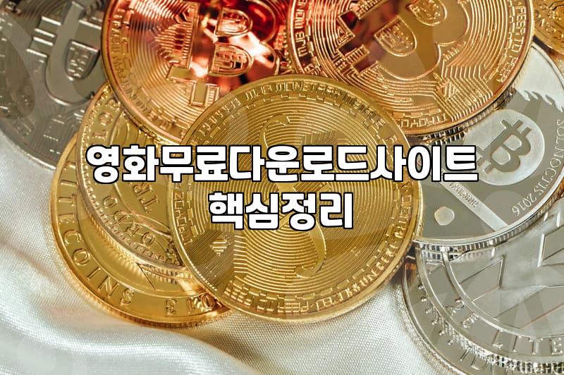 갑자기 옛날 영화가 보고 싶어서 웹하드를 기웃거렸다
