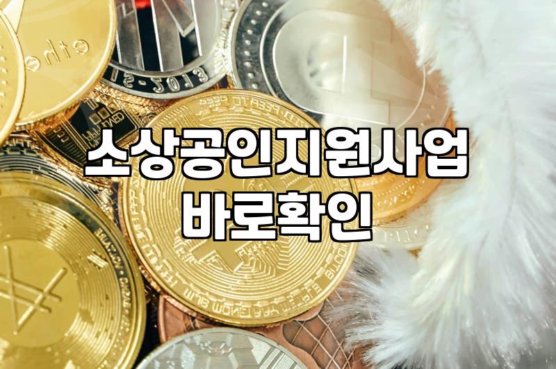 소상공인 정책금융 신청 전 확인해야 할 실질적인 체크리스트