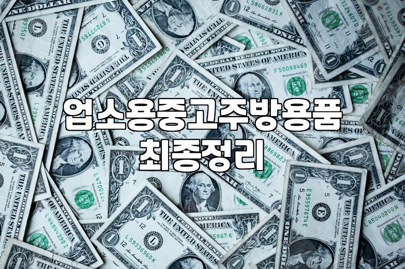 황학동에서 식당 중고 집기를 고를 때 현실적인 체크리스트