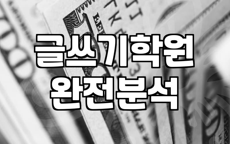 웹소설학원 수강료와 커리큘럼 선택 시 고려할 실질적 기준