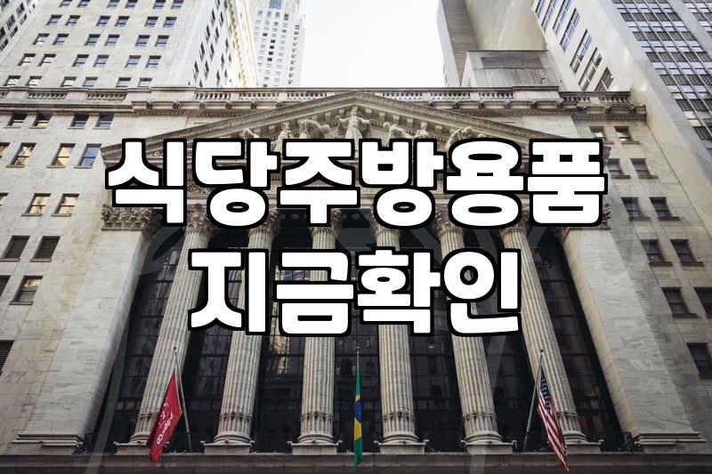 중고주방기구 매입 시세와 효율적인 거래 방법