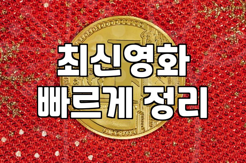 영화순위 확인하는 방법과 실시간 지표의 의미