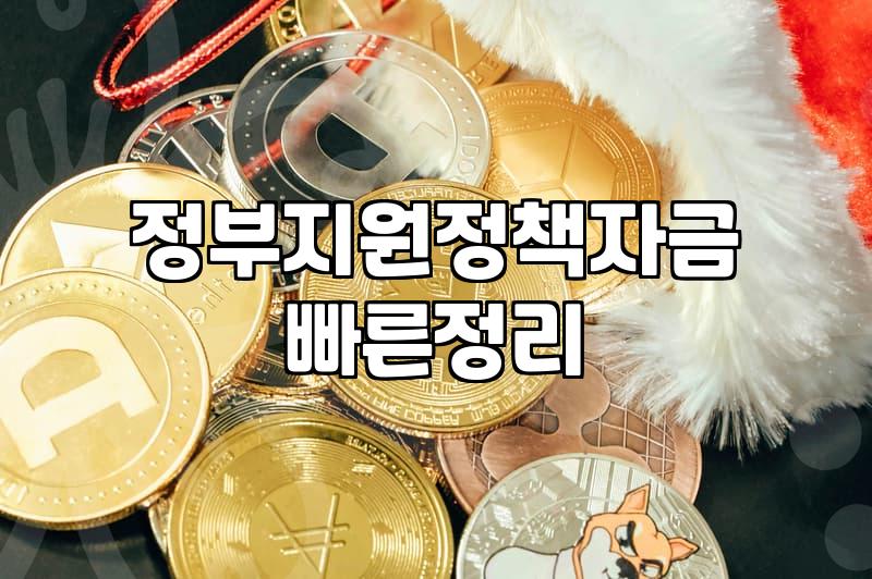 정부지원 정책자금, 신청 전 솔직히 고민해야 할 것들