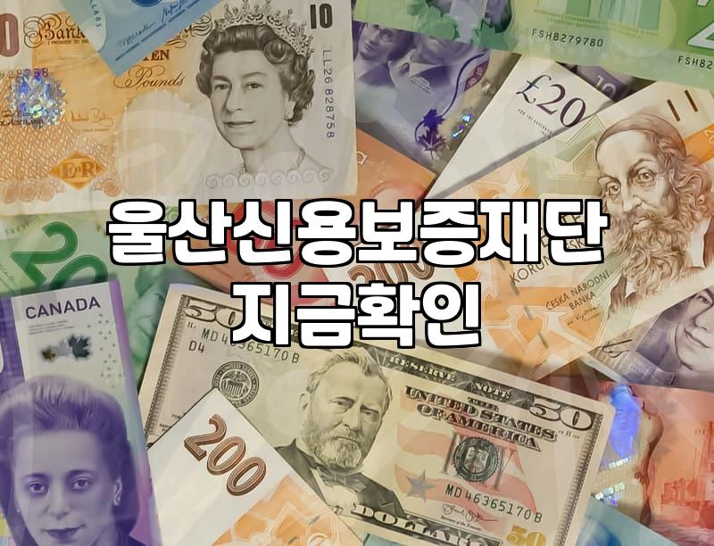 울산정책자금, 놓치면 후회할 핵심 정보