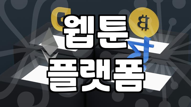 인기웹툰 독자들이 플랫폼별 서비스와 결제 방식을 비교하는 방법