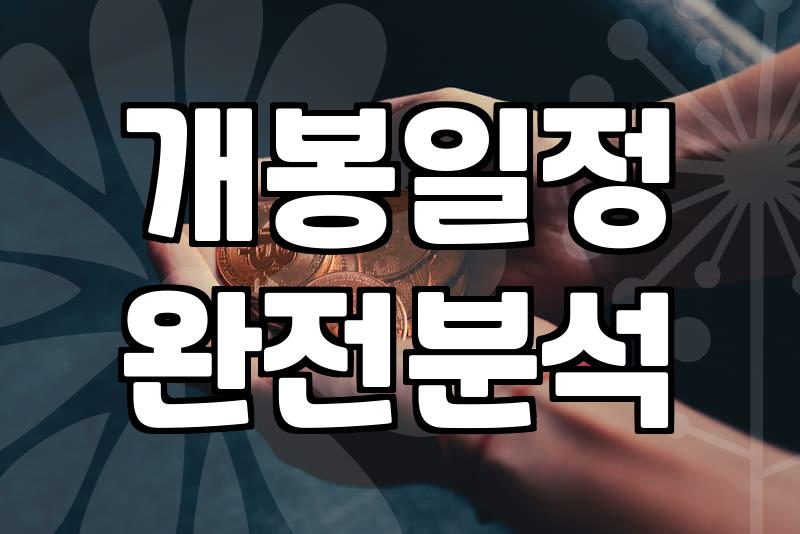 놓치면 후회할 최신 개봉 예정 영화 정보
