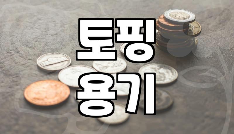 업소용 토핑 냉장고, 제대로 고르는 법