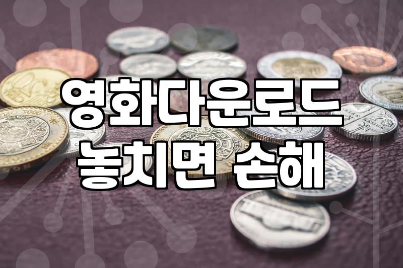 무료영화다운로드사이트 이용할 때 반드시 알아야 할 법적 기준