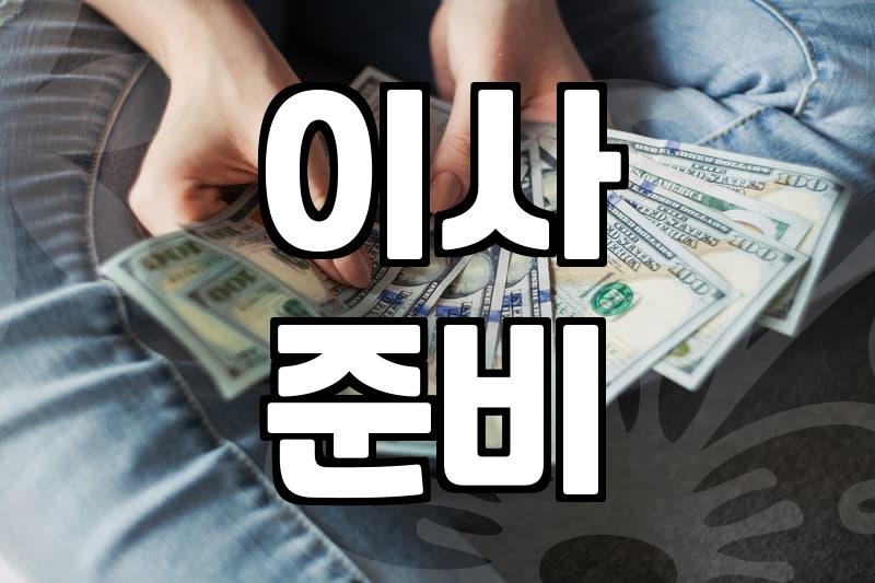 화성에서 파주까지 이사 짐 옮기다 지쳐버린 기록