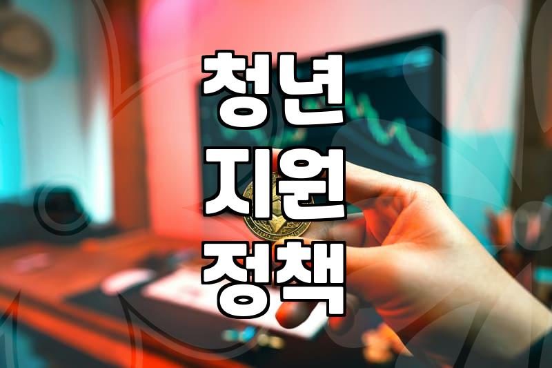 청년복지 정책, 현실적인 선택과 고민들