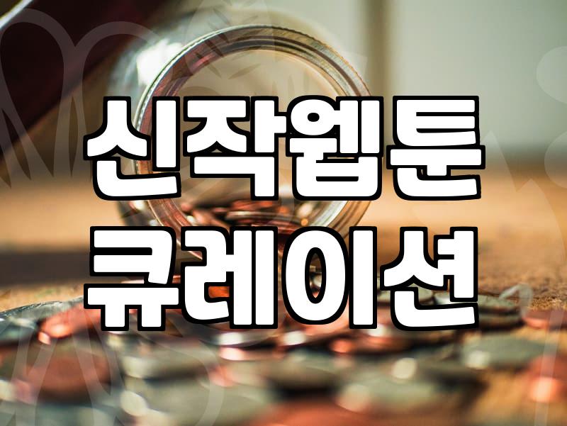 놓치기 아까운 신작 웹툰, 옥석 가리기 팁