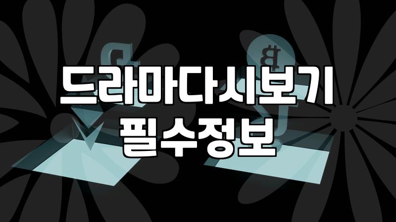 갑자기 드라마 다시 보려니까 생각보다 복잡하네