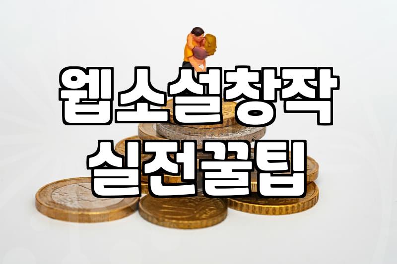 성인 웹소설 시장에 뛰어들기 전, 현업의 냉정한 관점