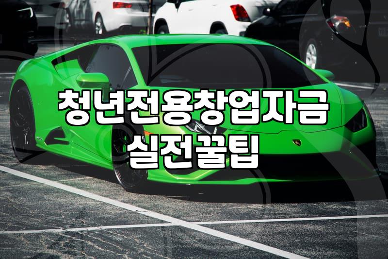 청년 창업을 준비할 때 알아두면 좋은 지원 자금 현실
