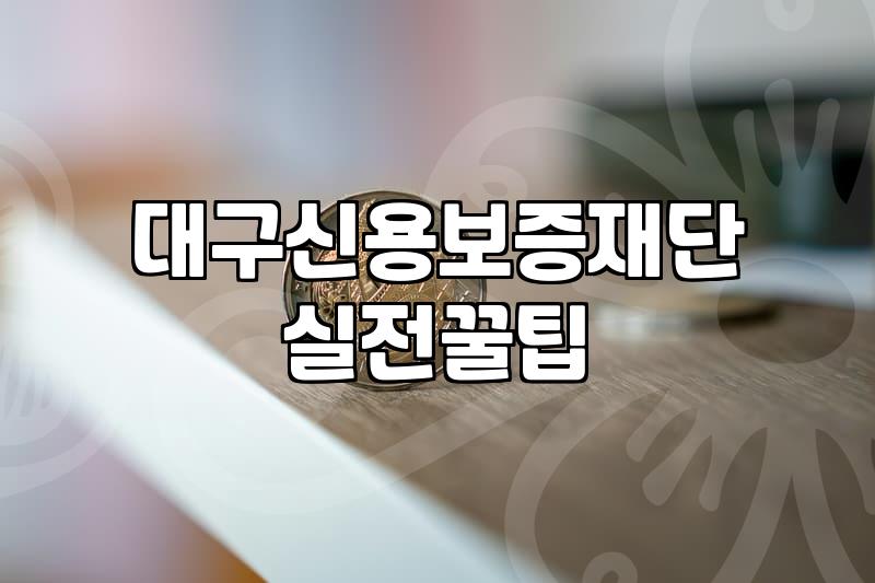 대구 지역 소상공인 정책자금 신청 시 알아두어야 할 현실적인 부분들