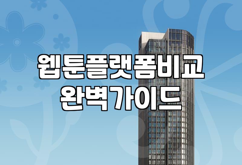 다양한 웹툰과 소설을 즐기기 위해 알아두면 좋은 플랫폼 선택 기준