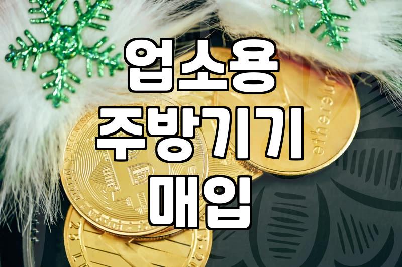 업소용 중고 주방기기 고를 때 확인해야 할 현실적인 체크리스트