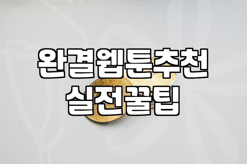 솔직히 말해봐요, 완결된 웹툰 보면서 ‘아, 이건 좀…’ 싶었던 적 없으세요?