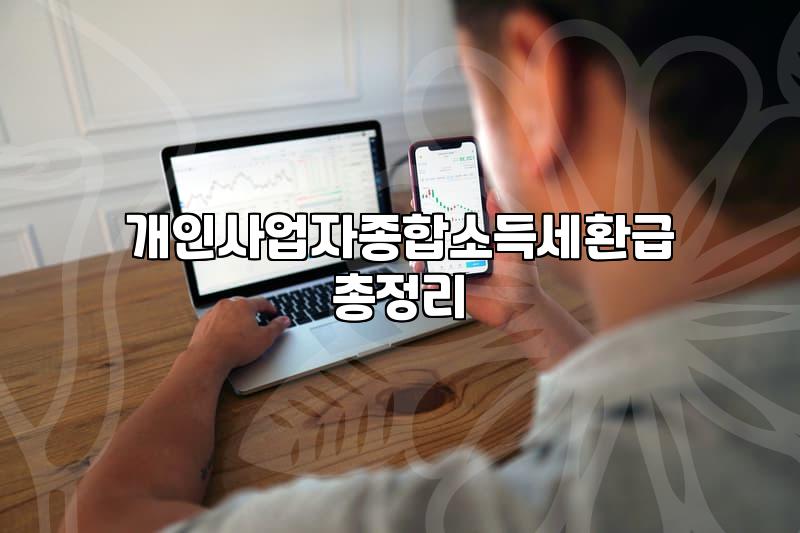 개인사업자 세금 환급 조회 서비스 이용 시 알아둬야 할 점들