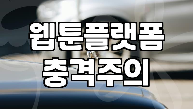 무료 웹툰 사이트를 찾아 헤매는 당신에게: 현실적인 조언